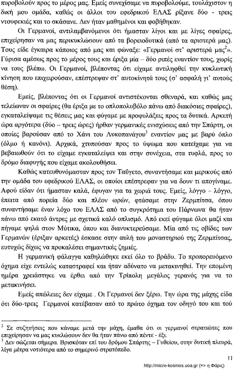 Τους είδε έγκαιρα κάποιος από μας και φώναξε: «Γερμανοί στ' αριστερά μας 2». Γύρισα αμέσως προς το μέρος τους και έριξα μία - δύο ριπές εναντίον τους, χωρίς να τους βλέπω.