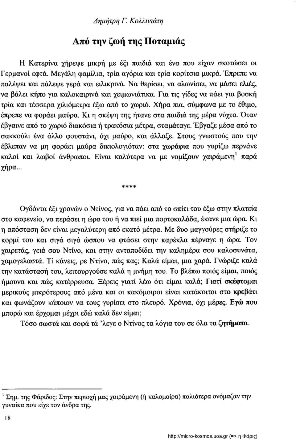 Για τις γίδες να πάει για βοσκή τρία και τέσσερα χιλιόμετρα έξω από το χωριό. Χήρα πια, σύμφωνα με το έθιμο, έπρεπε να φοράει μαύρα. Κι η σκέψη της ήτανε στα παιδιά της μέρα νύχτα.