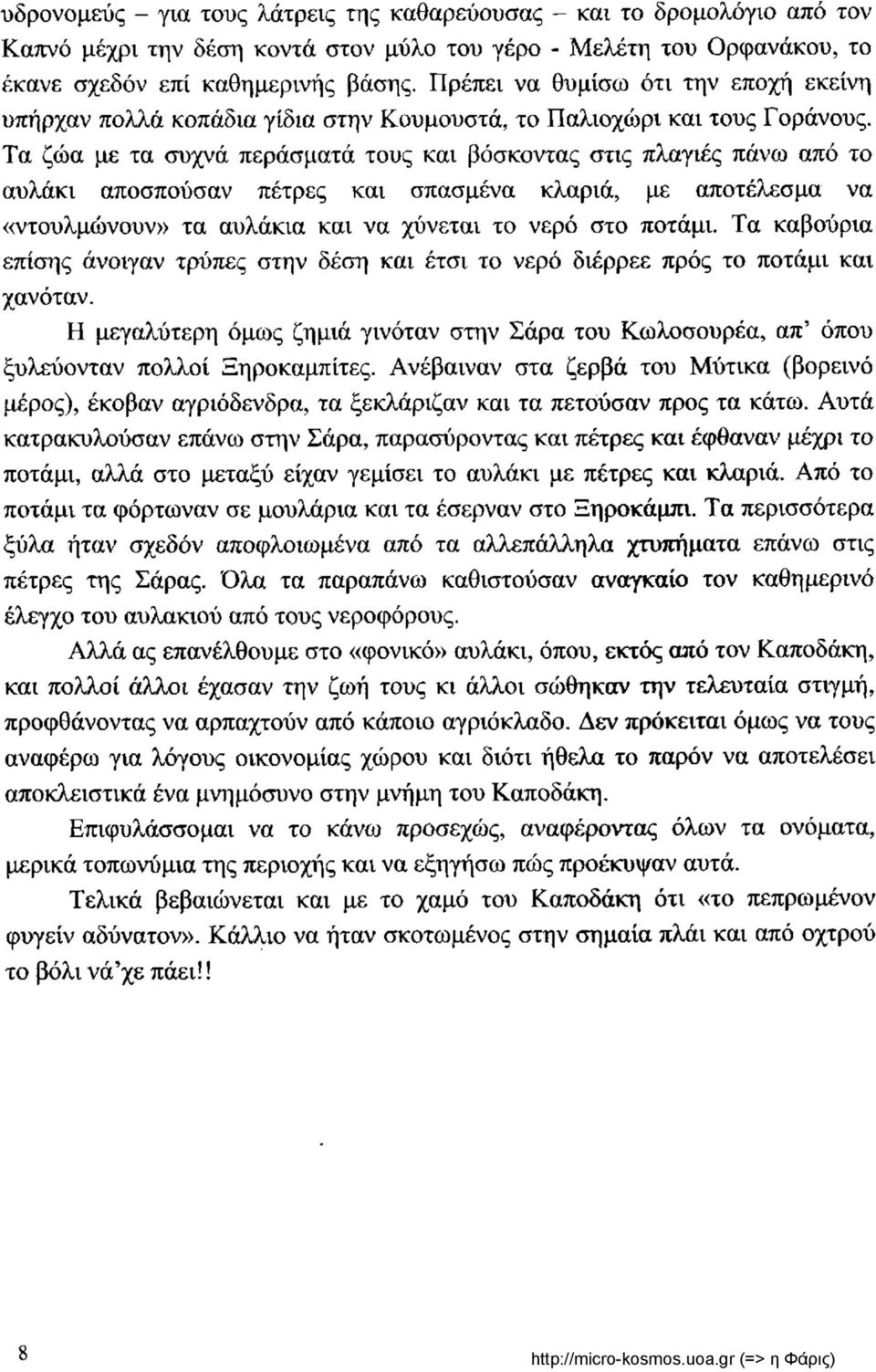 Τα ζώα με τα συχνά περάσματά τους και βόσκοντας στις πλαγιές πάνω από το αυλάκι αποσπούσαν πέτρες και σπασμένα κλαριά, με αποτέλεσμα να «ντουλμώνουν» τα αυλάκια και να χύνεται το νερό στο ποτάμι.