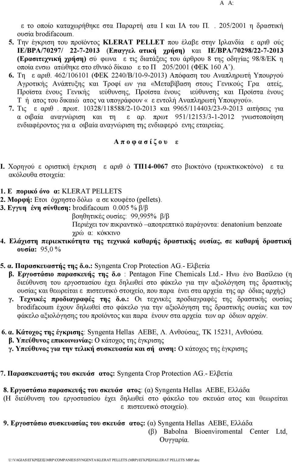 άρθρου 8 της οδηγίας 98/8/ΕΚ η οποία ενσωματώθηκε στο εθνικό δίκαιο με το ΠΔ 205/2001 (ΦΕΚ 160 Α ). 6. Τη με αριθ.