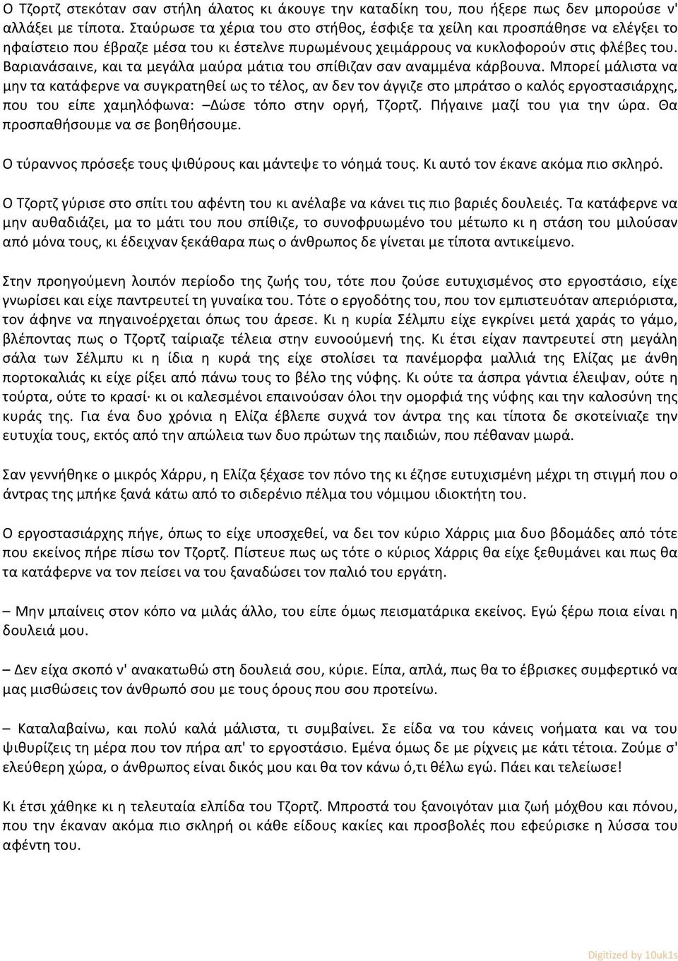 Βαριανάσαινε, και τα μεγάλα μαύρα μάτια του σπίθιζαν σαν αναμμένα κάρβουνα.