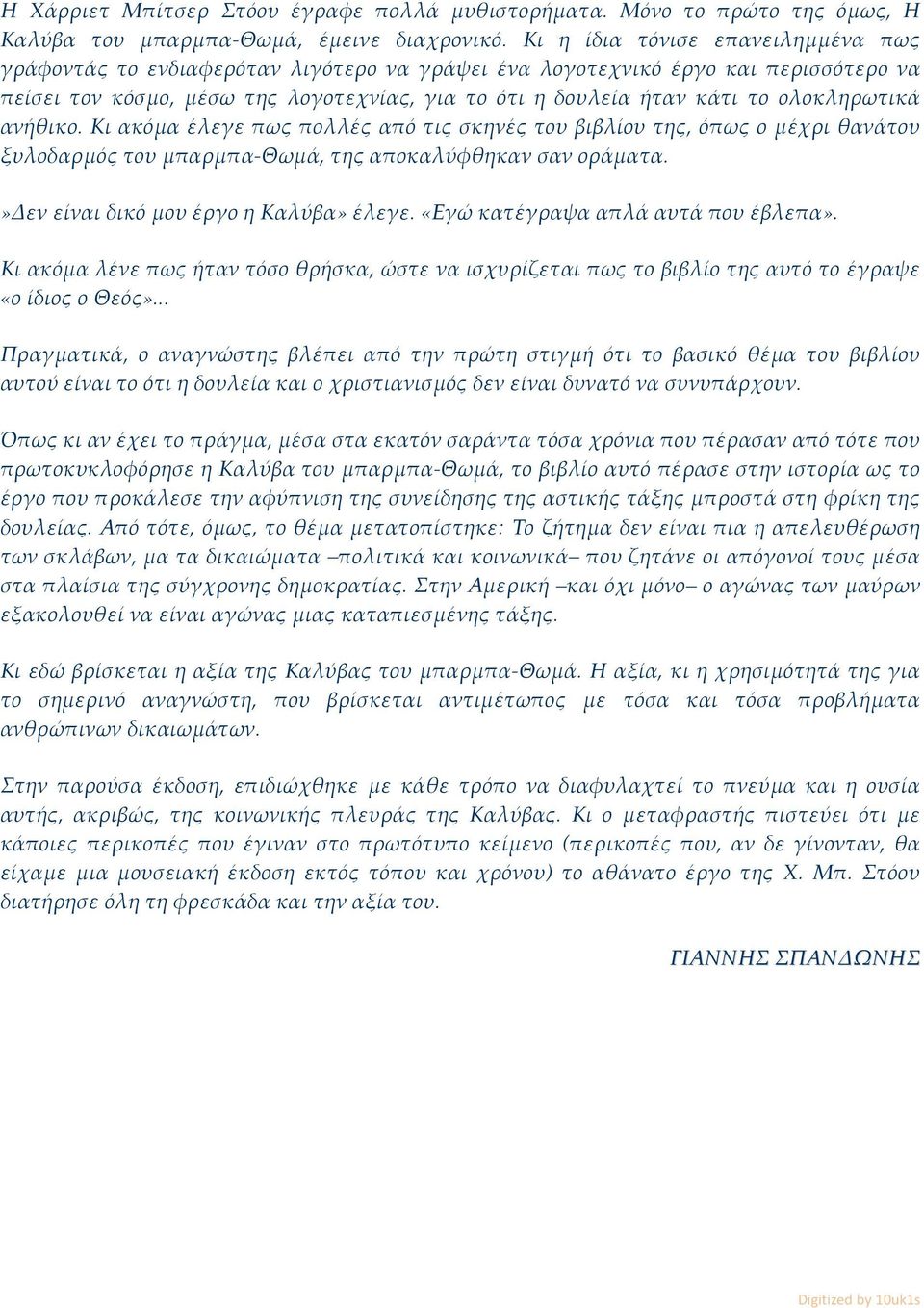 ολοκληρωτικά ανήθικο. Κι ακόμα έλεγε πως πολλές από τις σκηνές του βιβλίου της, όπως ο μέχρι θανάτου ξυλοδαρμός του μπαρμπα Θωμά, της αποκαλύφθηκαν σαν οράματα.