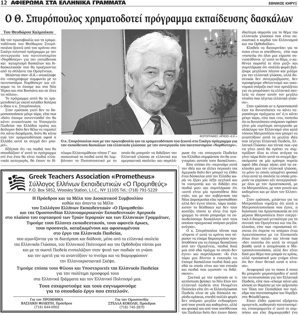 την συνεργασία του πανεπιστημίου «Νορθίστερν» για την εκπαίδευση και καταρτισμό δασκάλων και διδασκαλισσών που θα προέρχονται από τα σπλάχνα της Ομογένειας. Μιλώντας στον «Ε.Κ.