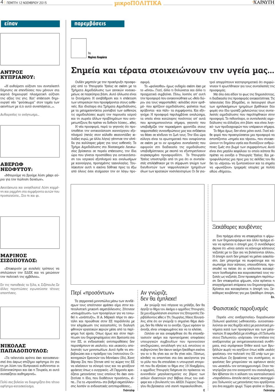 .. ΑΒΕΡΩΦ ΝΕΟΦΥΤΟΥ: «Μπορούμε να βρούμε λύση μέχρι αύριο για την πώληση δανείων». Σημεία και τέρατα στοιχειώνουν την υγεία μας.