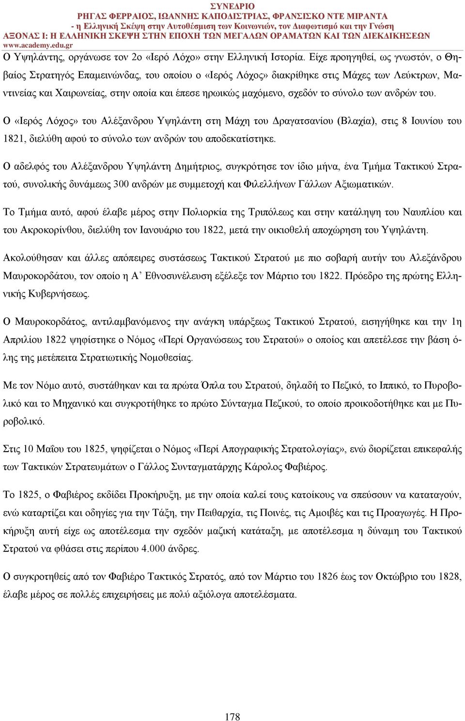 το σύνολο των ανδρών του. Ο «Ιερός Λόχος» του Αλέξανδρου Υψηλάντη στη Μάχη του Δραγατσανίου (Βλαχία), στις 8 Ιουνίου του 1821, διελύθη αφού το σύνολο των ανδρών του αποδεκατίστηκε.