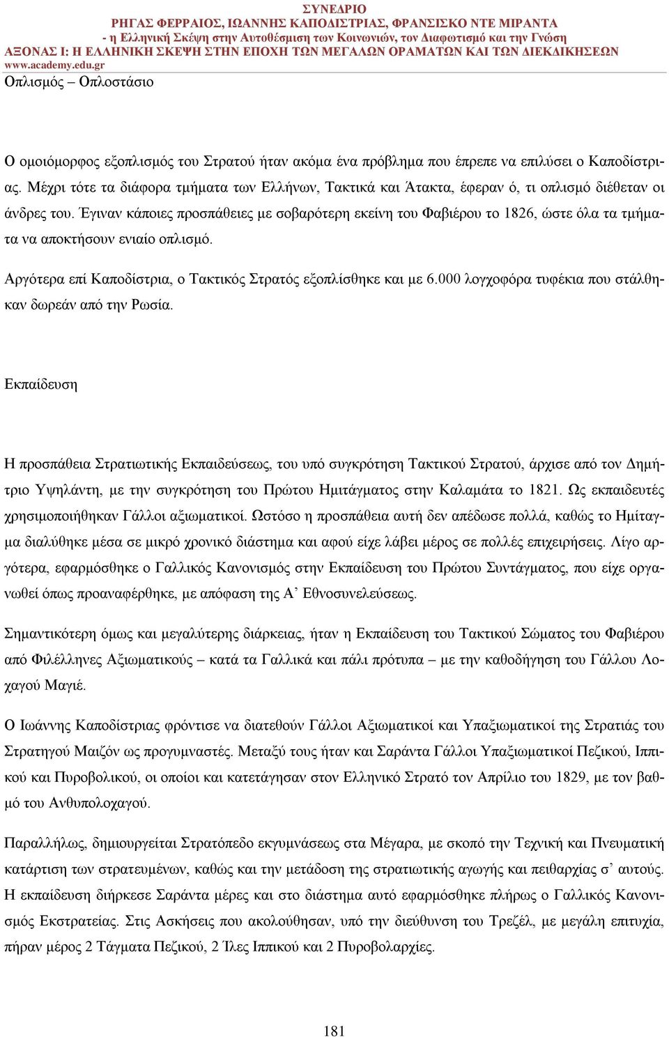 Έγιναν κάποιες προσπάθειες με σοβαρότερη εκείνη του Φαβιέρου το 1826, ώστε όλα τα τμήματα να αποκτήσουν ενιαίο οπλισμό. Αργότερα επί Καποδίστρια, ο Τακτικός Στρατός εξοπλίσθηκε και με 6.