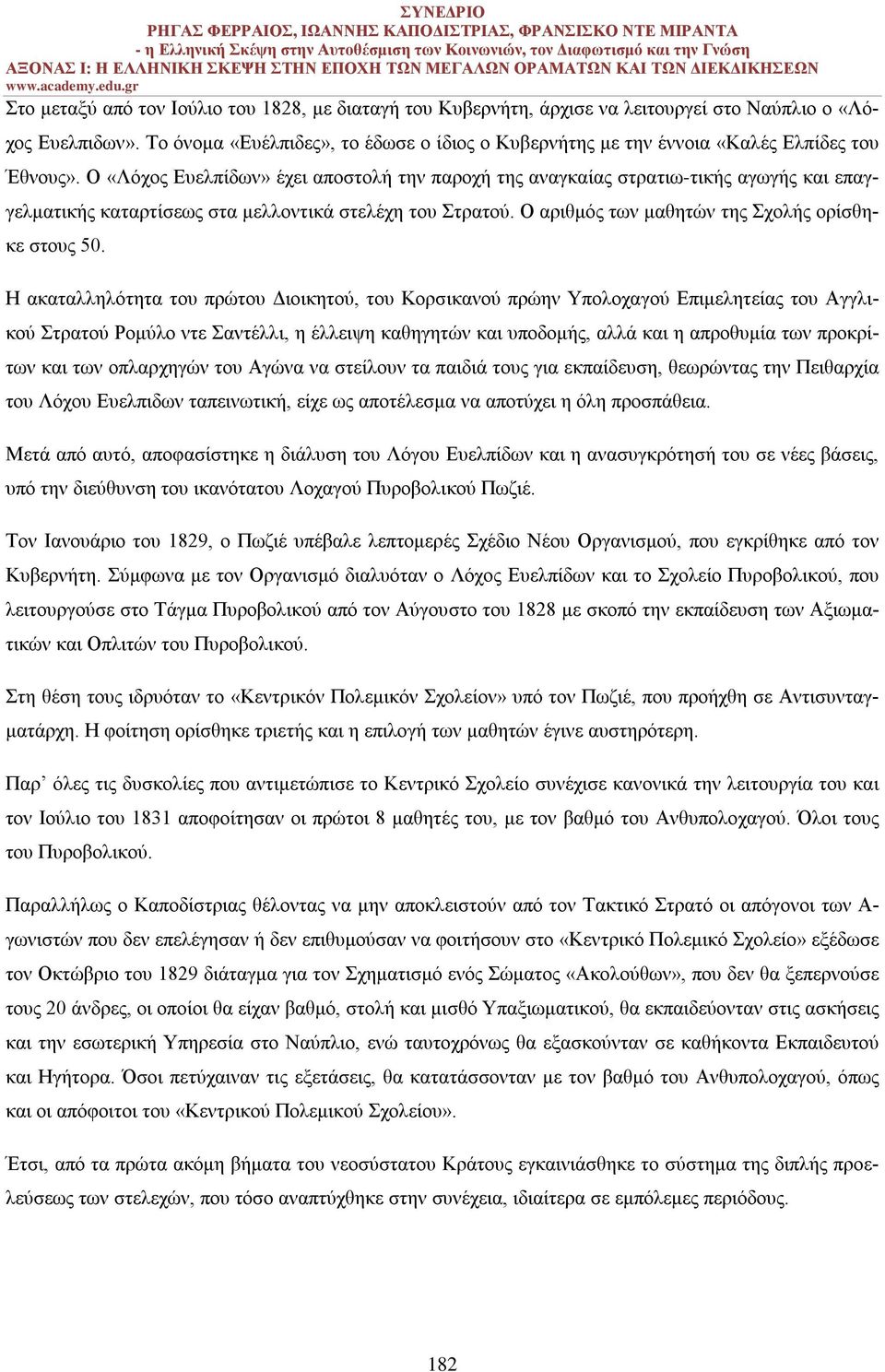 Ο «Λόχος Ευελπίδων» έχει αποστολή την παροχή της αναγκαίας στρατιω-τικής αγωγής και επαγγελματικής καταρτίσεως στα μελλοντικά στελέχη του Στρατού. Ο αριθμός των μαθητών της Σχολής ορίσθηκε στους 50.