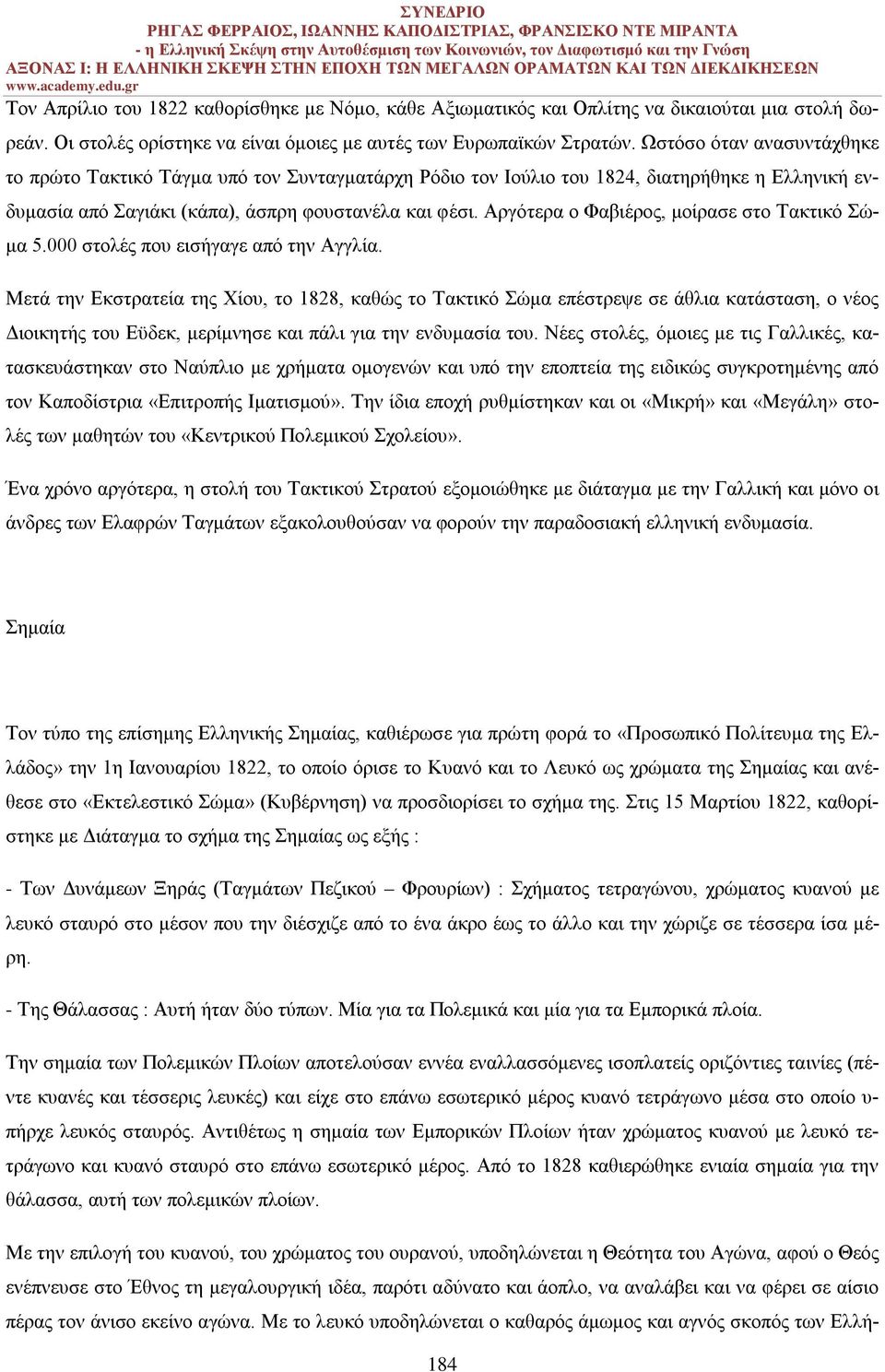 Αργότερα ο Φαβιέρος, μοίρασε στο Τακτικό Σώμα 5.000 στολές που εισήγαγε από την Αγγλία.