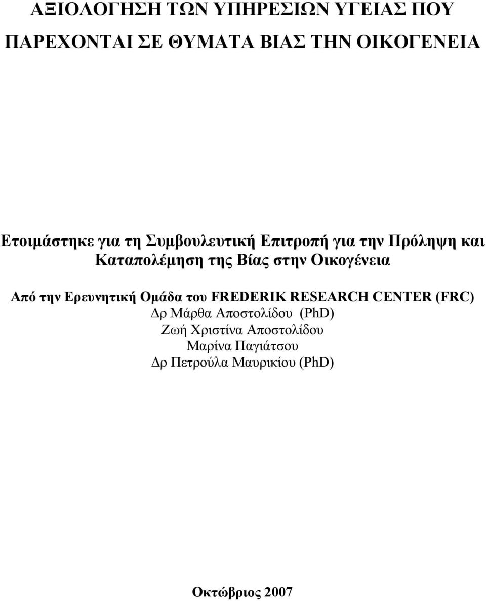 στην Οικογένεια Από την Ερευνητική Ομάδα του FREDERIK RESEARCH CENTER (FRC) Δρ Μάρθα