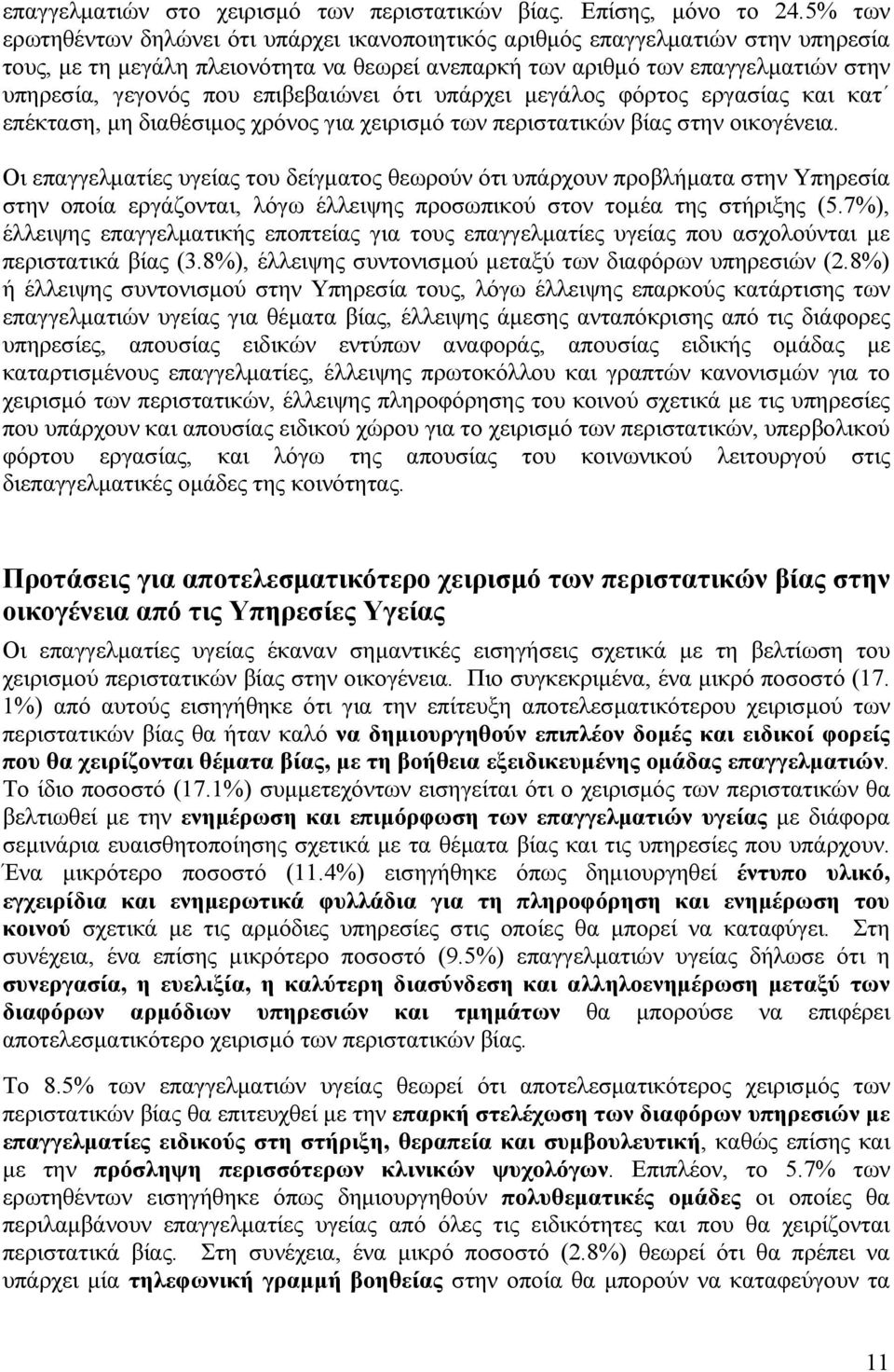 επιβεβαιώνει ότι υπάρχει μεγάλος φόρτος εργασίας και κατ επέκταση, μη διαθέσιμος χρόνος για χειρισμό των περιστατικών βίας στην οικογένεια.