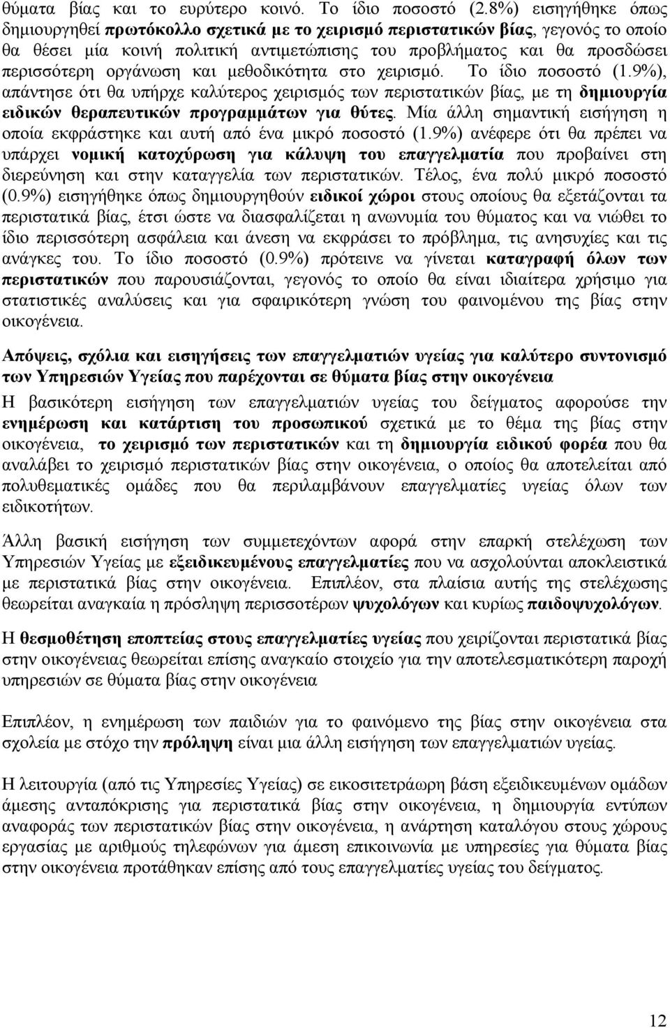 και μεθοδικότητα στο χειρισμό. Το ίδιο ποσοστό (1.9%), απάντησε ότι θα υπήρχε καλύτερος χειρισμός των περιστατικών βίας, με τη δημιουργία ειδικών θεραπευτικών προγραμμάτων για θύτες.