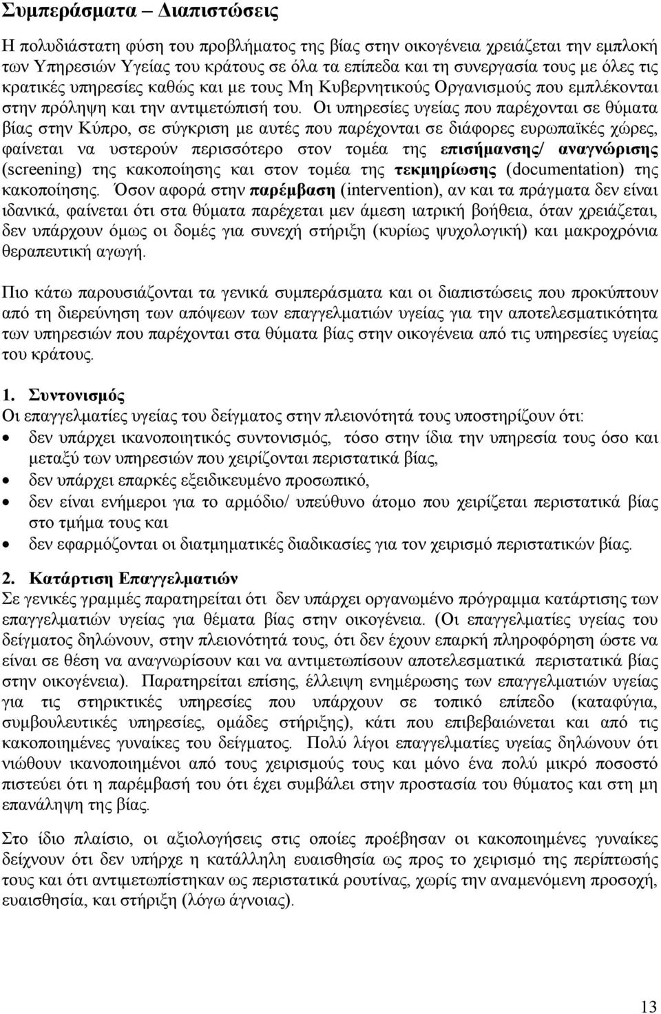 Οι υπηρεσίες υγείας που παρέχονται σε θύματα βίας στην Κύπρο, σε σύγκριση με αυτές που παρέχονται σε διάφορες ευρωπαϊκές χώρες, φαίνεται να υστερούν περισσότερο στον τομέα της επισήμανσης/