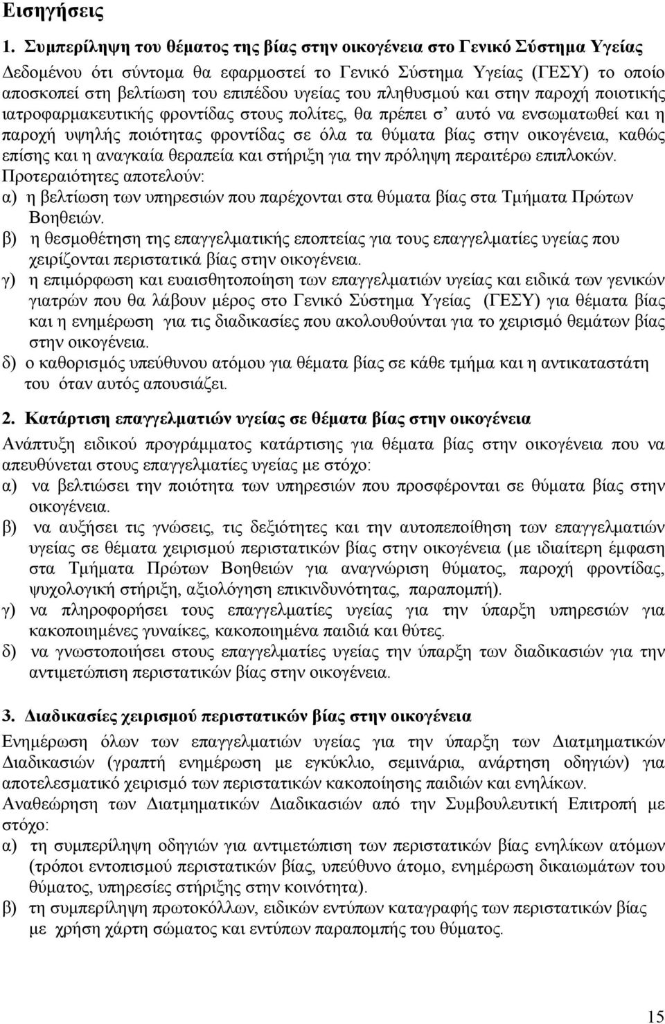 πληθυσμού και στην παροχή ποιοτικής ιατροφαρμακευτικής φροντίδας στους πολίτες, θα πρέπει σ αυτό να ενσωματωθεί και η παροχή υψηλής ποιότητας φροντίδας σε όλα τα θύματα βίας στην οικογένεια, καθώς