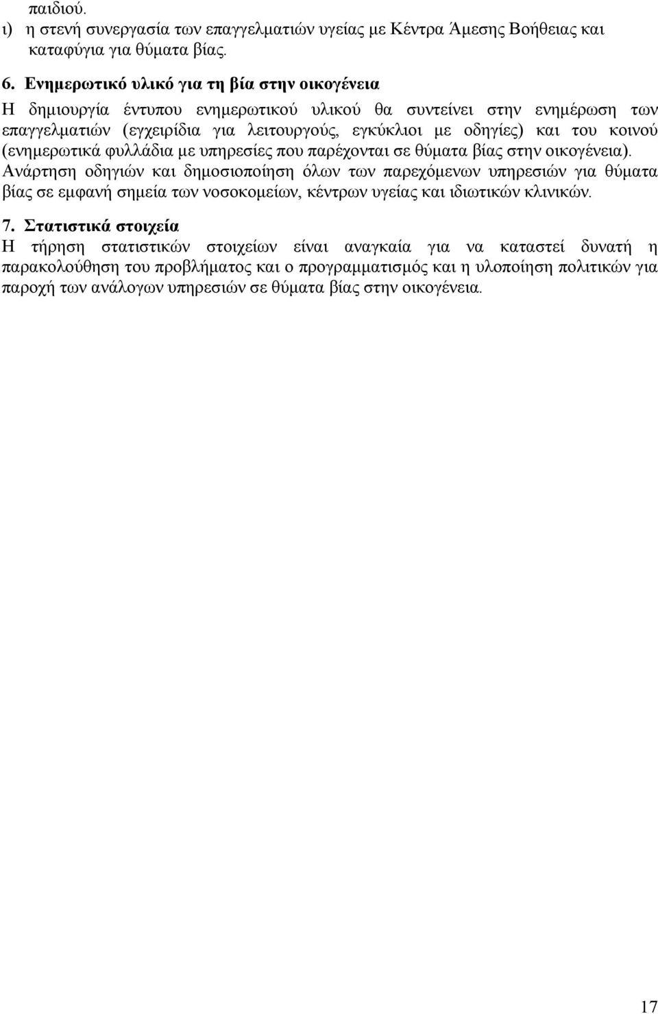 (ενημερωτικά φυλλάδια με υπηρεσίες που παρέχονται σε θύματα βίας στην οικογένεια).