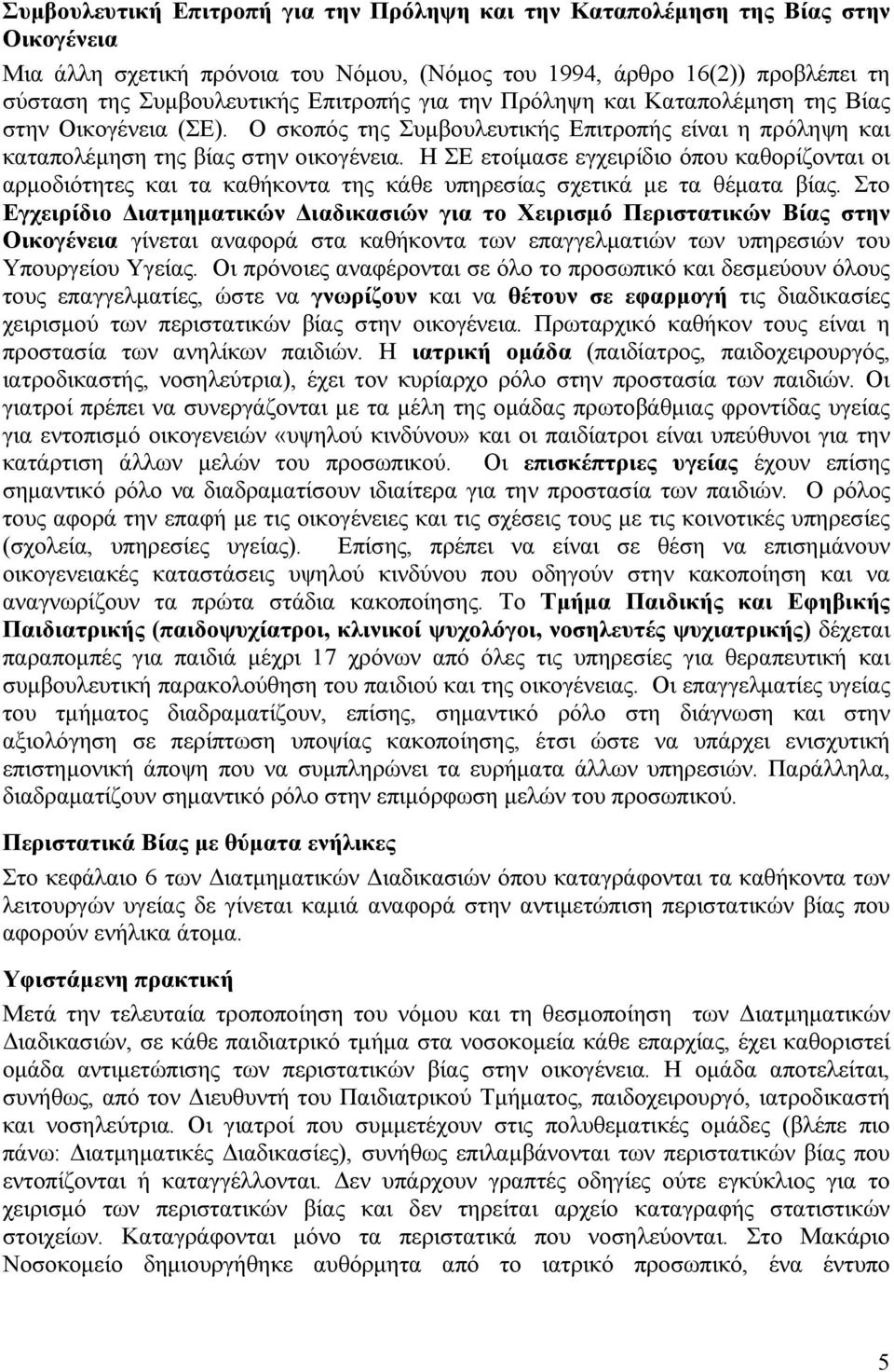 Η ΣΕ ετοίμασε εγχειρίδιο όπου καθορίζονται οι αρμοδιότητες και τα καθήκοντα της κάθε υπηρεσίας σχετικά με τα θέματα βίας.