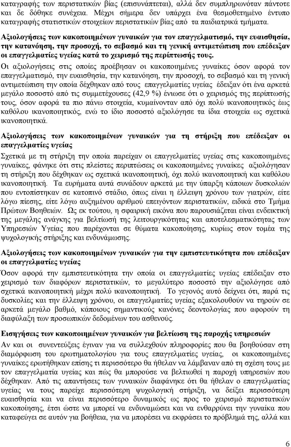 Αξιολογήσεις των κακοποιημένων γυναικών για τον επαγγελματισμό, την ευαισθησία, την κατανόηση, την προσοχή, το σεβασμό και τη γενική αντιμετώπιση που επέδειξαν οι επαγγελματίες υγείας κατά το