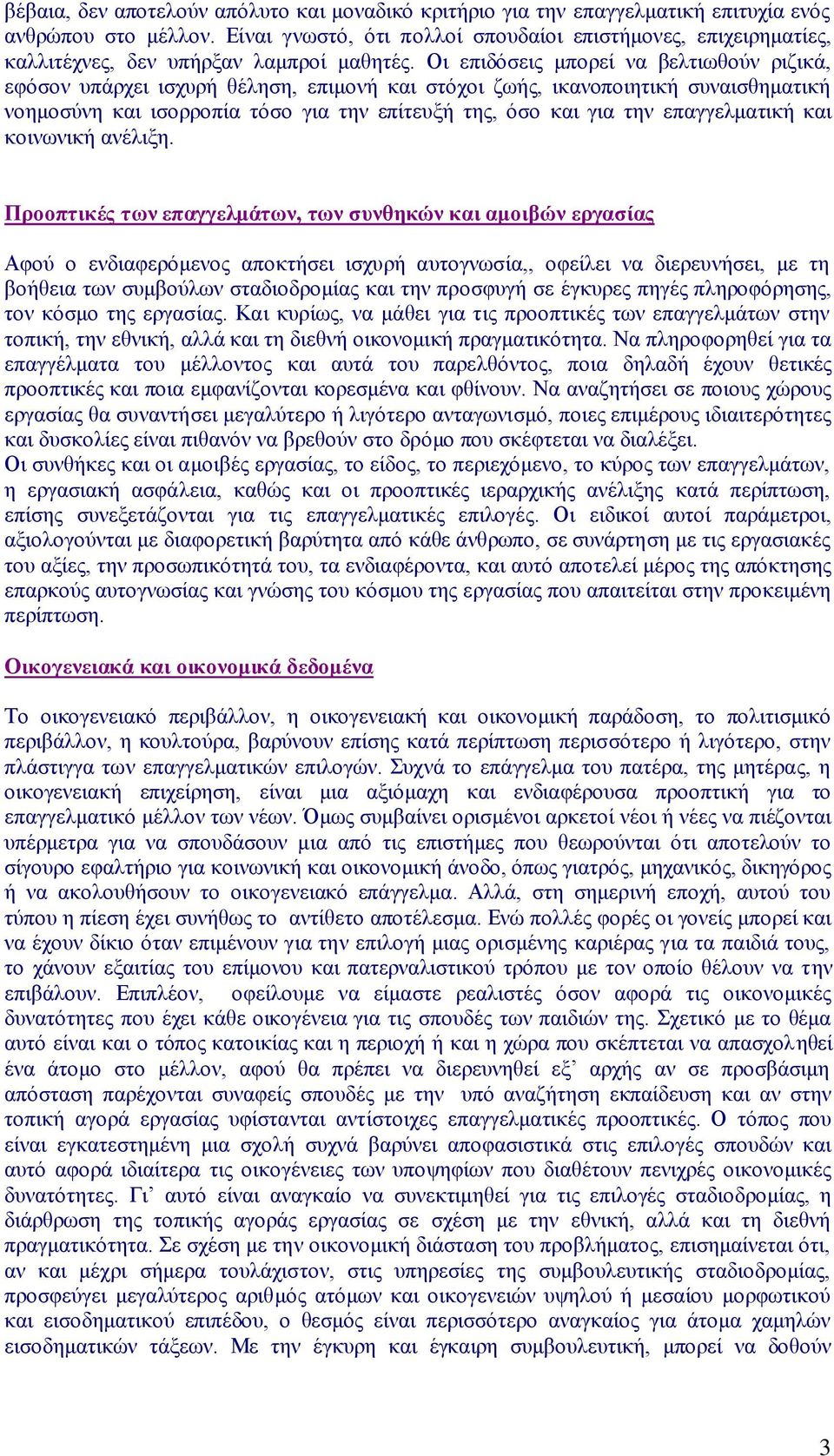 Οη επηδόζεηο κπνξεί λα βειηησζνύλ ξηδηθά, εθόζνλ ππάξρεη ηζρπξή ζέιεζε, επηκνλή θαη ζηόρνη δσήο, ηθαλνπνηεηηθή ζπλαηζζεκαηηθή λνεκνζύλε θαη ηζνξξνπία ηόζν γηα ηελ επίηεπμή ηεο, όζν θαη γηα ηελ