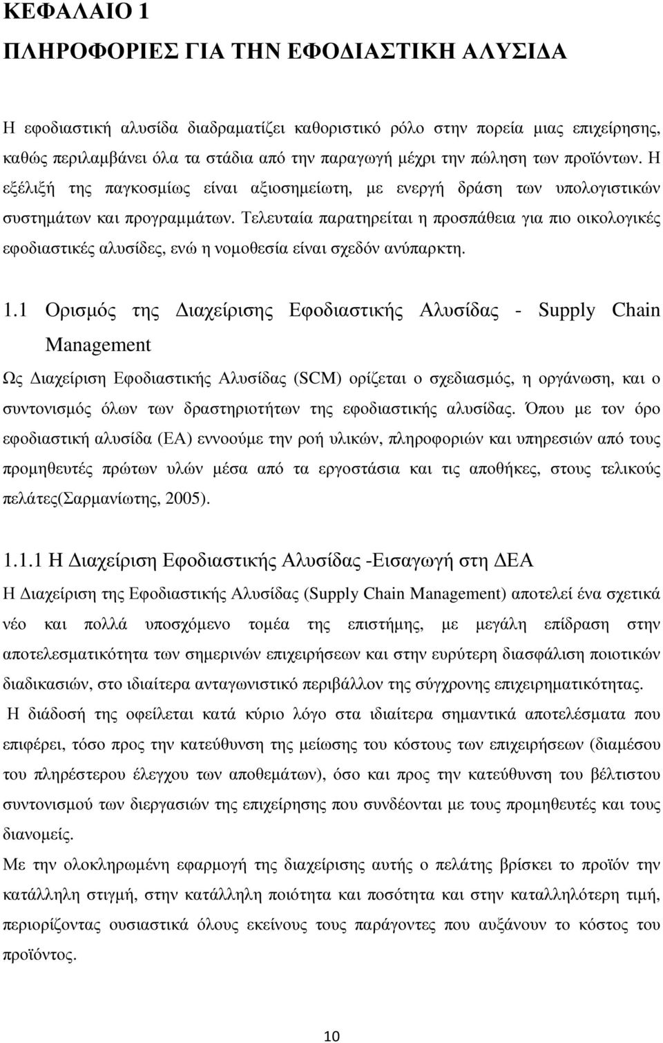 Τελευταία παρατηρείται η προσπάθεια για πιο οικολογικές εφοδιαστικές αλυσίδες, ενώ η νοµοθεσία είναι σχεδόν ανύπαρκτη. 1.