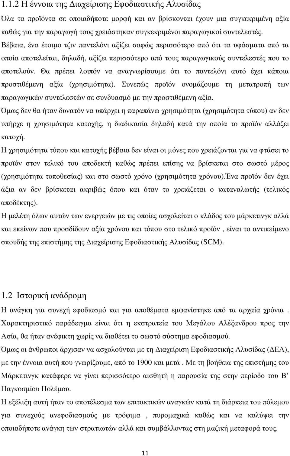 Βέβαια, ένα έτοιµο τζιν παντελόνι αξίζει σαφώς περισσότερο από ότι τα υφάσµατα από τα οποία αποτελείται, δηλαδή, αξίζει περισσότερο από τους παραγωγικούς συντελεστές που το αποτελούν.