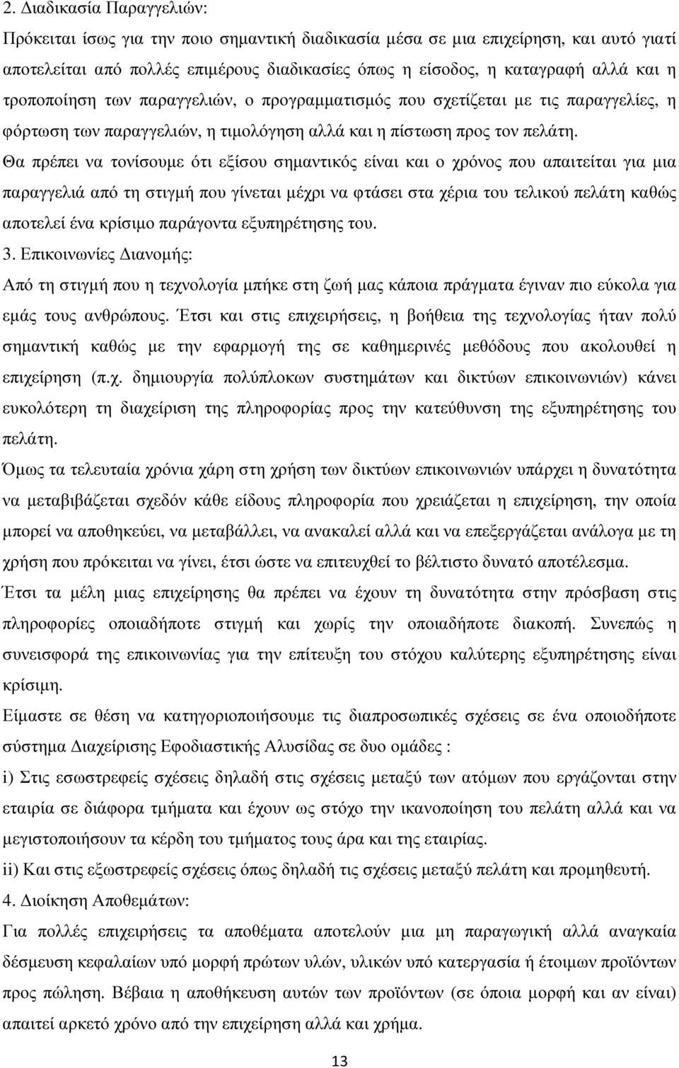 Θα πρέπει να τονίσουµε ότι εξίσου σηµαντικός είναι και ο χρόνος που απαιτείται για µια παραγγελιά από τη στιγµή που γίνεται µέχρι να φτάσει στα χέρια του τελικού πελάτη καθώς αποτελεί ένα κρίσιµο