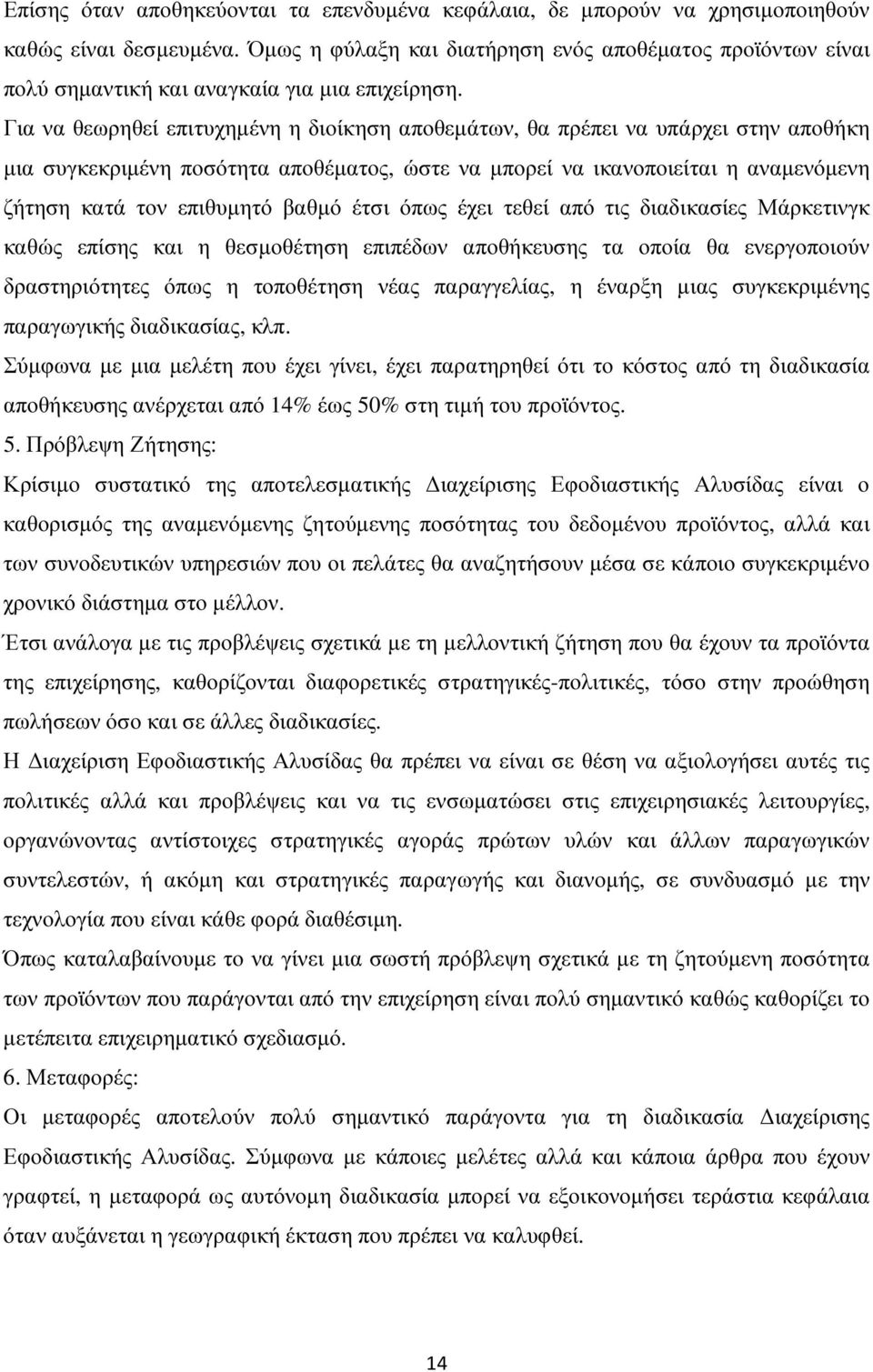 Για να θεωρηθεί επιτυχηµένη η διοίκηση αποθεµάτων, θα πρέπει να υπάρχει στην αποθήκη µια συγκεκριµένη ποσότητα αποθέµατος, ώστε να µπορεί να ικανοποιείται η αναµενόµενη ζήτηση κατά τον επιθυµητό