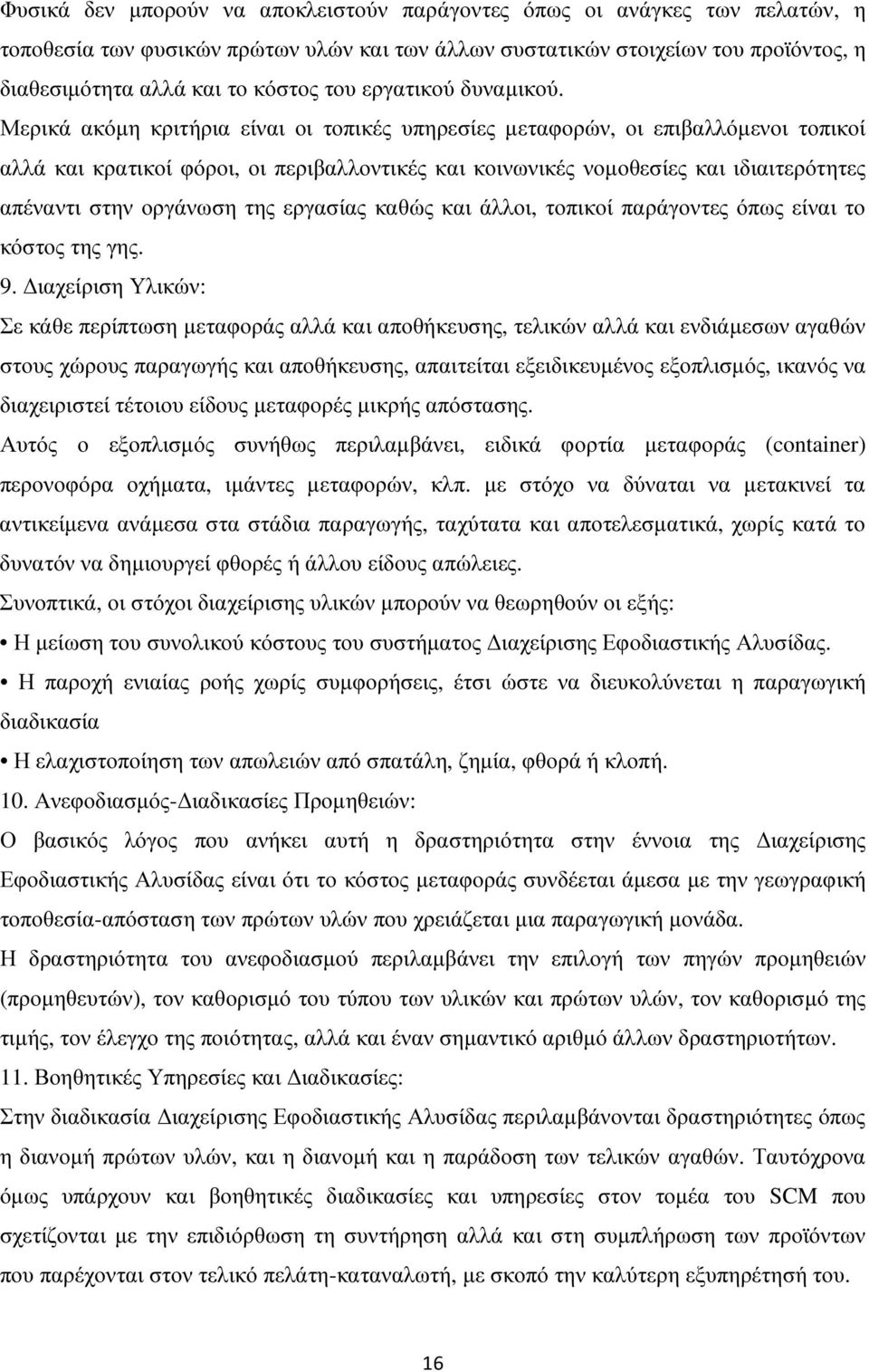 Μερικά ακόµη κριτήρια είναι οι τοπικές υπηρεσίες µεταφορών, οι επιβαλλόµενοι τοπικοί αλλά και κρατικοί φόροι, οι περιβαλλοντικές και κοινωνικές νοµοθεσίες και ιδιαιτερότητες απέναντι στην οργάνωση