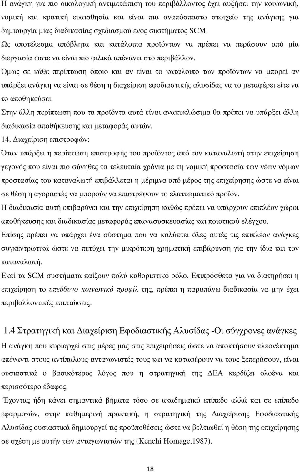 Όµως σε κάθε περίπτωση όποιο και αν είναι το κατάλοιπο των προϊόντων να µπορεί αν υπάρξει ανάγκη να είναι σε θέση η διαχείριση εφοδιαστικής αλυσίδας να το µεταφέρει είτε να το αποθηκεύσει.