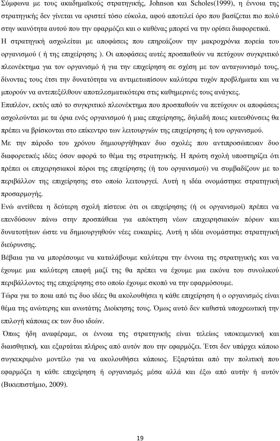 Οι αποφάσεις αυτές προσπαθούν να πετύχουν συγκριτικό πλεονέκτηµα για τον οργανισµό ή για την επιχείρηση σε σχέση µε τον ανταγωνισµό τους, δίνοντας τους έτσι την δυνατότητα να αντιµετωπίσουν καλύτερα