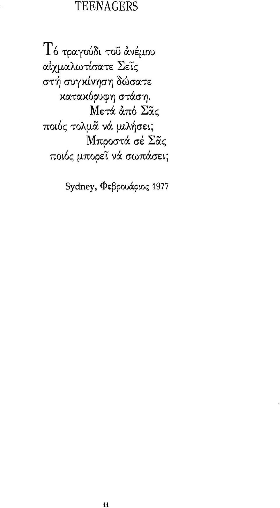 Μετά απ6 Σας, λ ~, λ' ΠOLος το μoc νoc μl ησεl; Μπροστά σέ