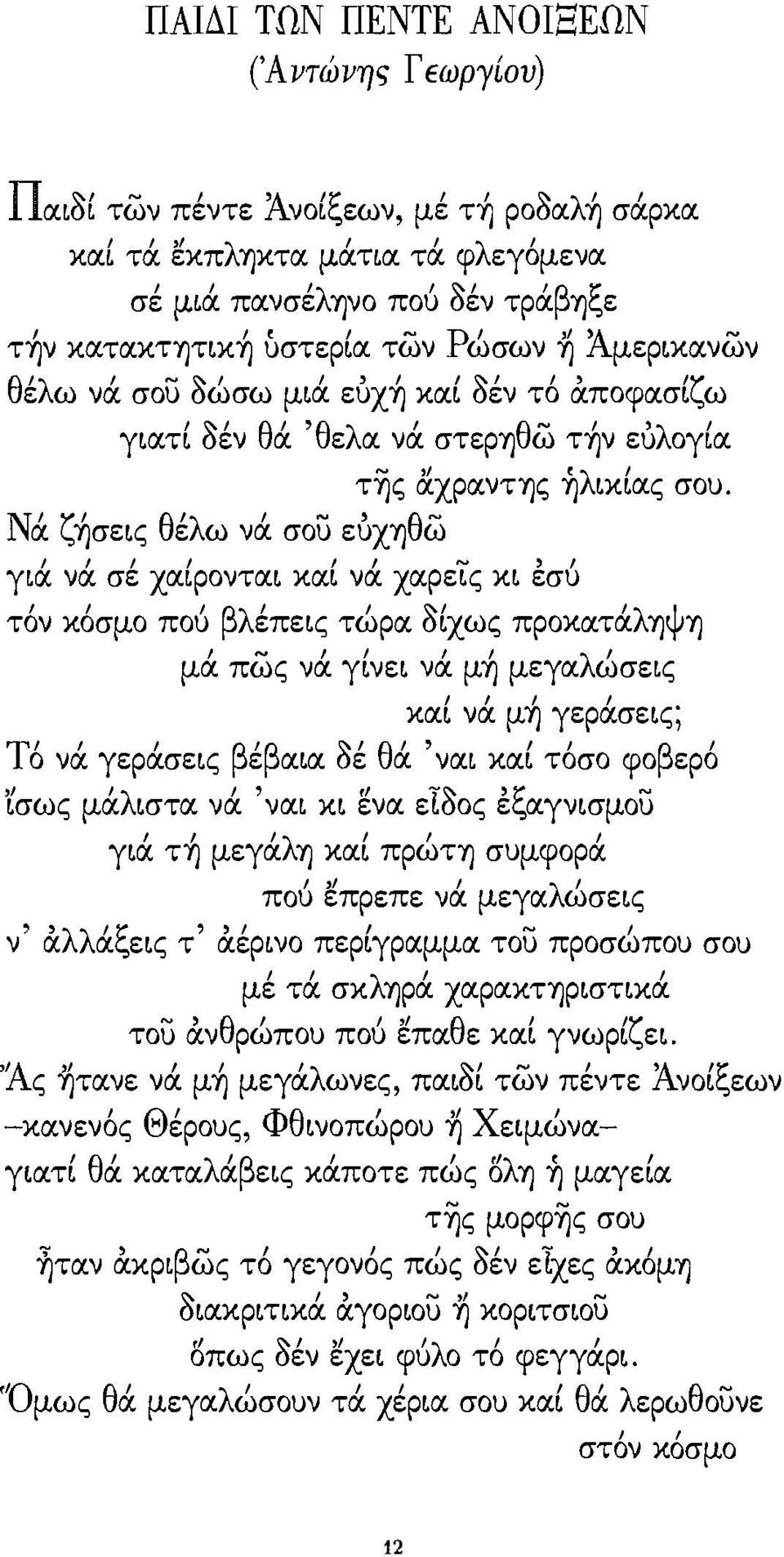 θέλω νά σου δώσω μιά ευx~ και Sέν τ6 αποφασίζω,~, θ' 'θ λ' θ~' 'λ ' γιατι οεν α ε α να στερη ω ΤΊJV ευ ογια Νά ζ~σεις θέλω νά σου ευχηθω τ~ς &.χραντης 'ήλιχ.ιας σου.