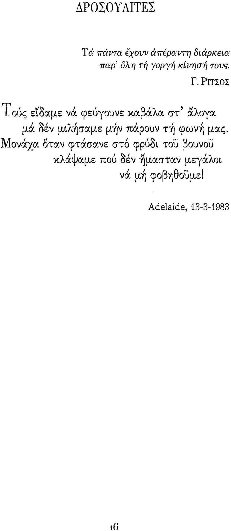 μα οεν μι :φαμε μψ παρουν ΤΎj φωνύ] μας. Μονάχα οταν φτάσανε στ6 φρυ?