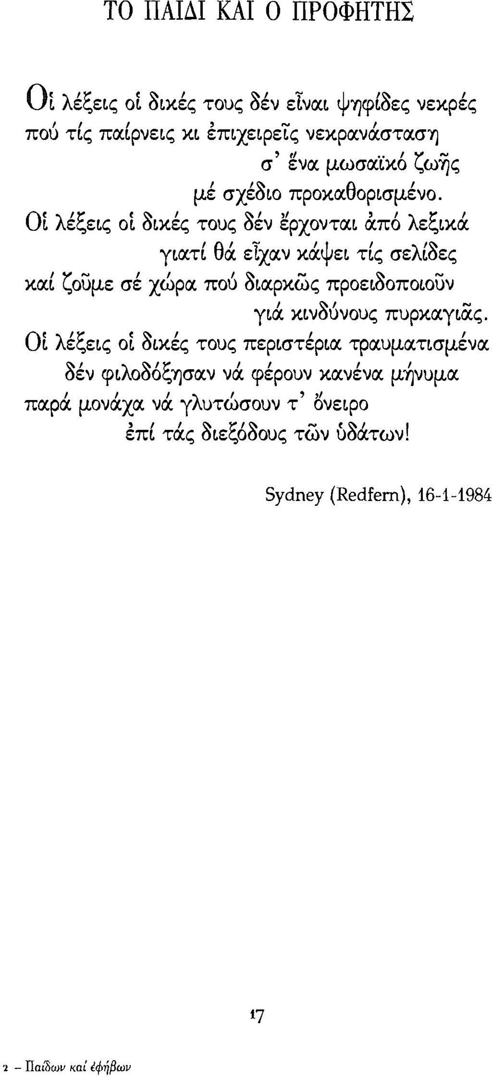 ι ζοuμε σέ χώρα. ποό alα.ρκως ΠΡοεLaΟΠΟLοuν Ο γlά ΚLνΜνους πυρκα.γlας., λ'ξ,~, L,, ε εlς OL ΟLκες τους περlστερlα. ΤΡα.υμα.ΤLσμενα. ~, λ ~'ζ, " " οεν φl ΟΟΟr.