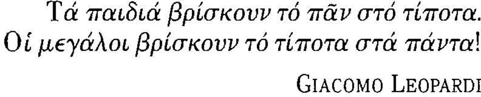 Οί μεγάλοι βρίσκουν τό