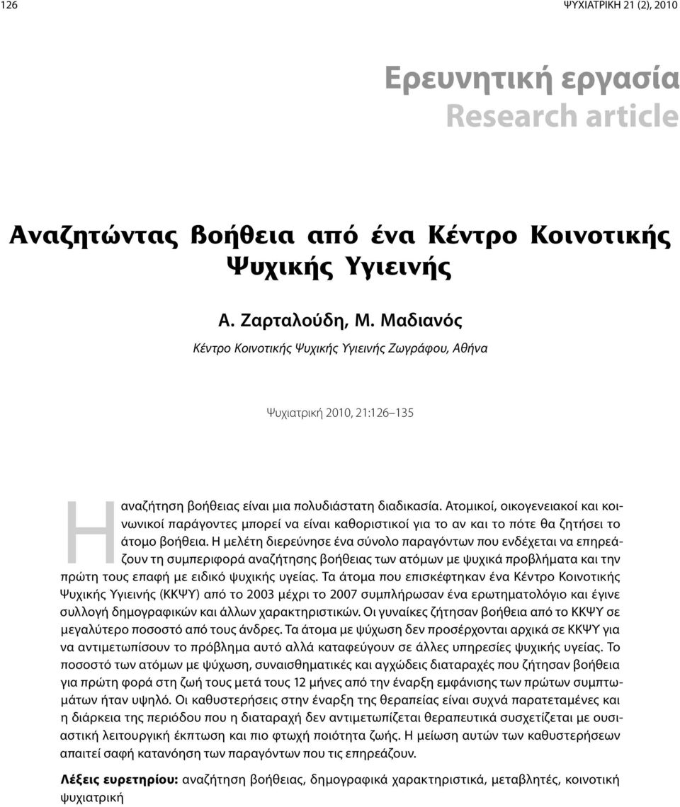 Ατομικοί, οικογενειακοί και κοινωνικοί παράγοντες μπορεί να είναι καθοριστικοί για το αν και το πότε θα ζητήσει το άτομο βοήθεια.