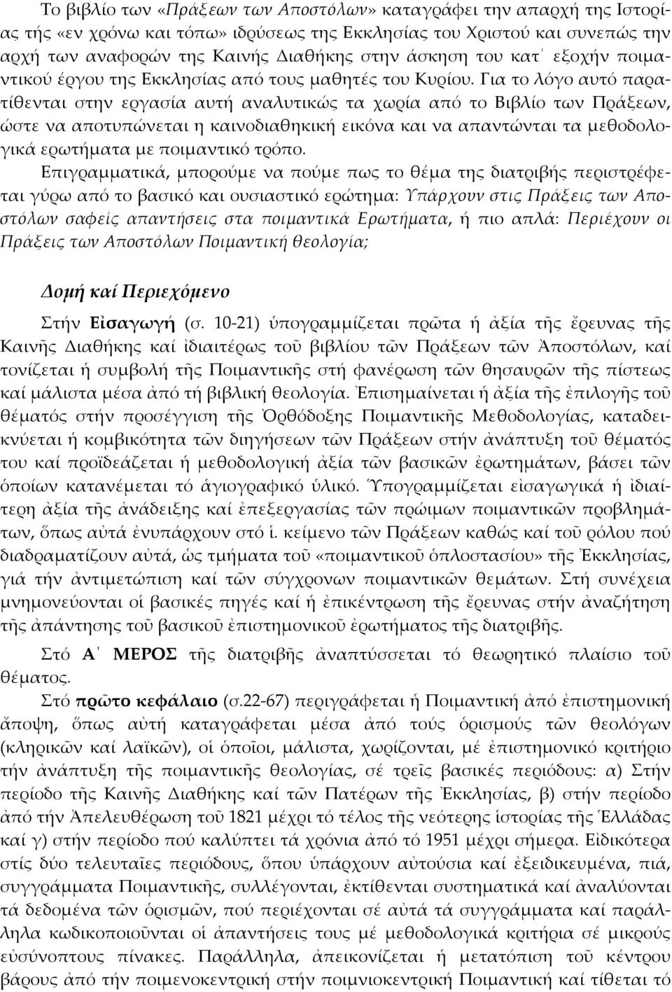 Για το λόγο αυτό παρατίθενται στην εργασία αυτή αναλυτικώς τα χωρία από το Βιβλίο των Πράξεων, ώστε να αποτυπώνεται η καινοδιαθηκική εικόνα και να απαντώνται τα μεθοδολογικά ερωτήματα με ποιμαντικό