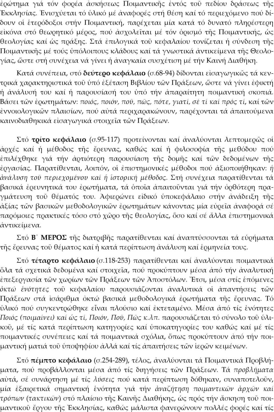 τῆς Ποιμαντικής, ὡς θεολογίας καί ὡς πράξης.