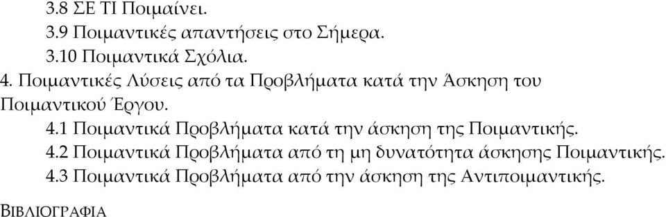 1 Ποιμαντικά Προβλήματα κατά την άσκηση της Ποιμαντικής. 4.