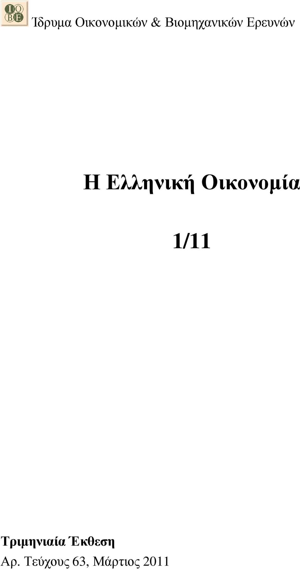 Ελληνική Οικονοµία 1/11