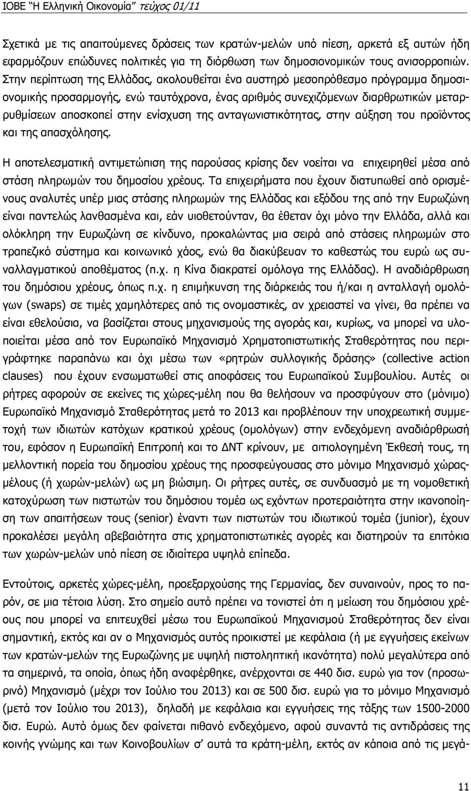 της ανταγωνιστικότητας, στην αύξηση του προϊόντος και της απασχόλησης. Η αποτελεσµατική αντιµετώπιση της παρούσας κρίσης δεν νοείται να επιχειρηθεί µέσα από στάση πληρωµών του δηµοσίου χρέους.