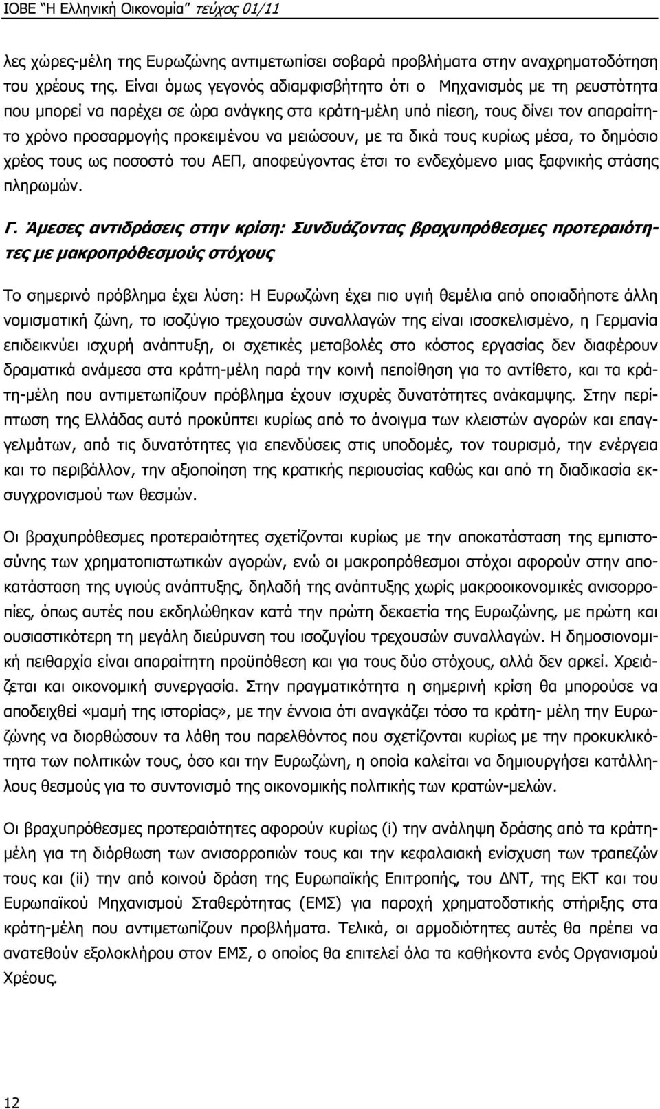 µε τα δικά τους κυρίως µέσα, το δηµόσιο χρέος τους ως ποσοστό του ΑΕΠ, αποφεύγοντας έτσι το ενδεχόµενο µιας ξαφνικής στάσης πληρωµών. Γ.