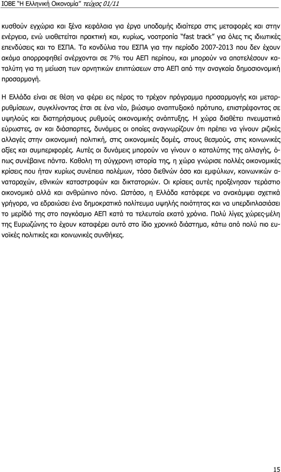 ΑΕΠ από την αναγκαία δηµοσιονοµική προσαρµογή.