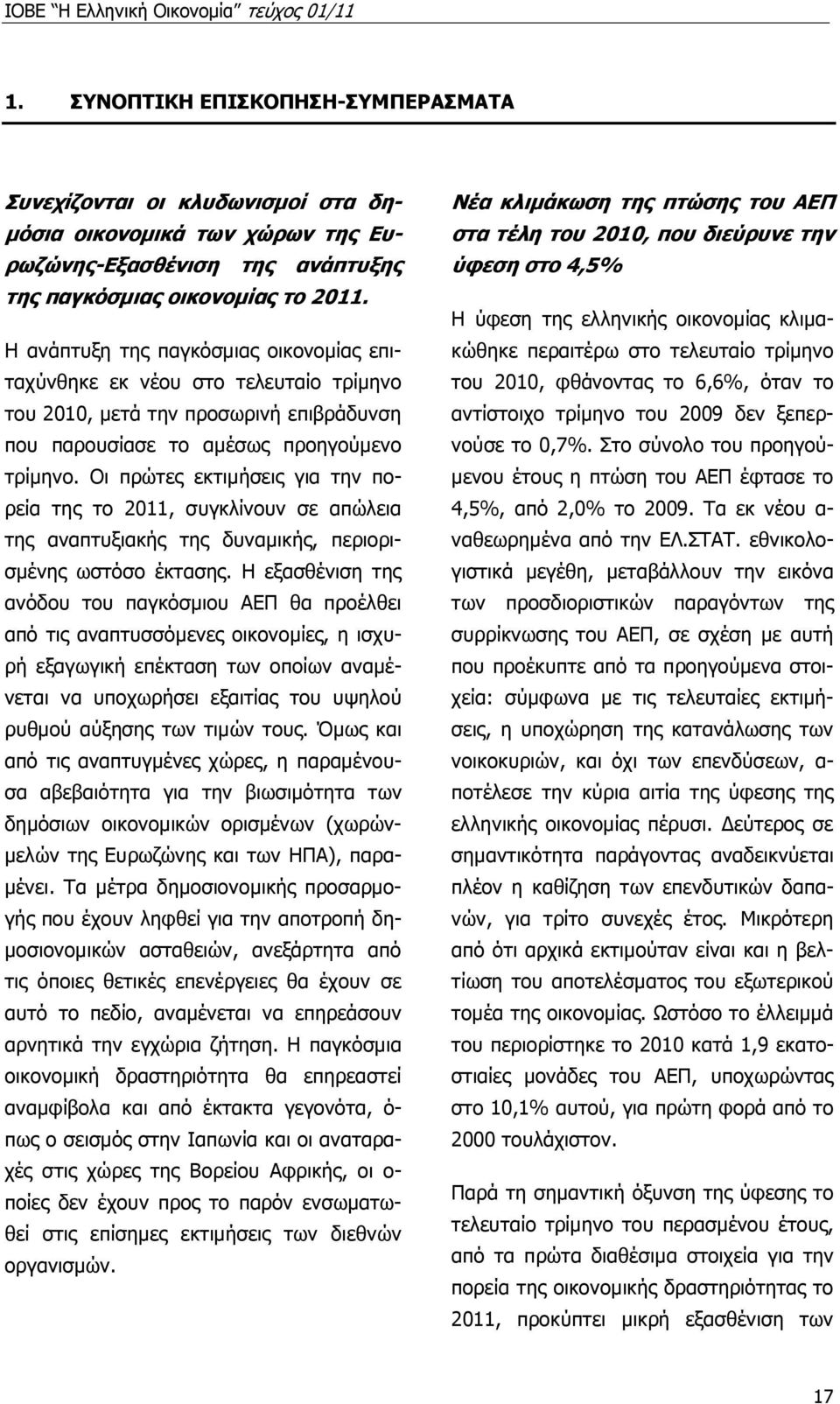 Οι πρώτες εκτιµήσεις για την πορεία της το 2011, συγκλίνουν σε απώλεια της αναπτυξιακής της δυναµικής, περιορισµένης ωστόσο έκτασης.