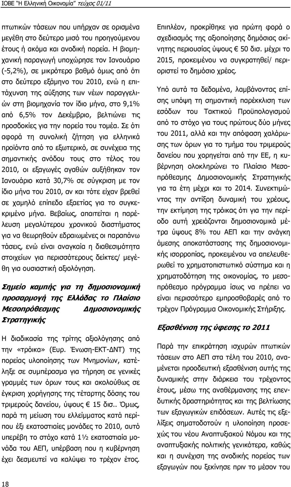 στο 9,1% από 6,5% τον εκέµβριο, βελτιώνει τις προσδοκίες για την πορεία του τοµέα.