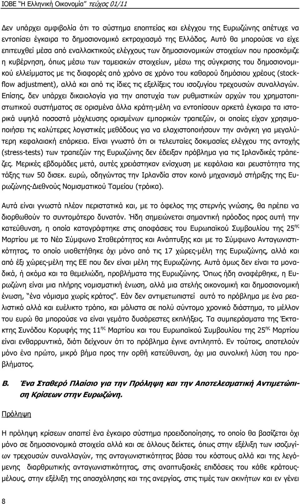 ελλείµµατος µε τις διαφορές από χρόνο σε χρόνο του καθαρού δηµόσιου χρέους (stockflow adjustment), αλλά και από τις ίδιες τις εξελίξεις του ισοζυγίου τρεχουσών συναλλαγών.