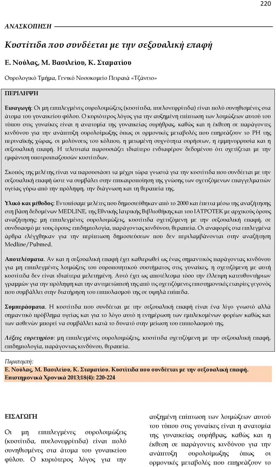 Ο κυριότερος λόγος για την αυξημένη επίπτωση των λοιμώξεων αυτού του τύπου στις γυναίκες είναι η ανατομία της γυναικείας ουρήθρας, καθώς και η έκθεση σε παράγοντες κινδύνου για την ανάπτυξη