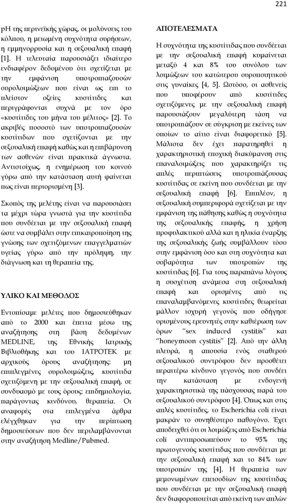 «κυστίτιδες του μήνα του μέλιτος» [2]. Το ακριβές ποσοστό των υποτροπιαζουσών κυστίτιδων που σχετίζονται με την σεξουαλική επαφή καθώς και η επιβάρυνση των ασθενών είναι πρακτικά άγνωστα.