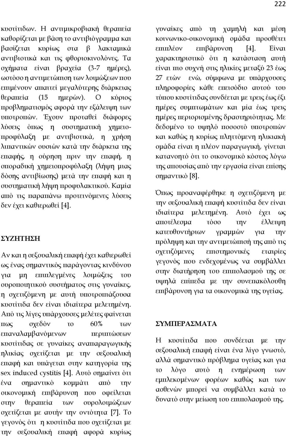 Έχουν προταθεί διάφορες λύσεις όπως η συστηματική χημειοπροφύλαξη με αντιβιοτικά, η χρήση λιπαντικών ουσιών κατά την διάρκεια της επαφής, η ούρηση πριν την επαφή, η σποραδική χημειοπροφύλαξη (λήψη