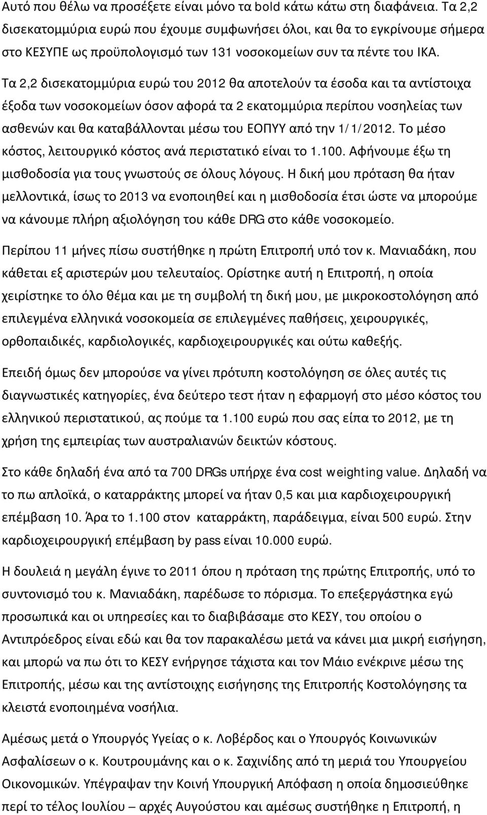 Τα 2,2 δισεκατομμύρια ευρώ του 2012 θα αποτελούν τα έσοδα και τα αντίστοιχα έξοδα των νοσοκομείων όσον αφορά τα 2 εκατομμύρια περίπου νοσηλείας των ασθενών και θα καταβάλλονται μέσω του ΕΟΠΥΥ από την