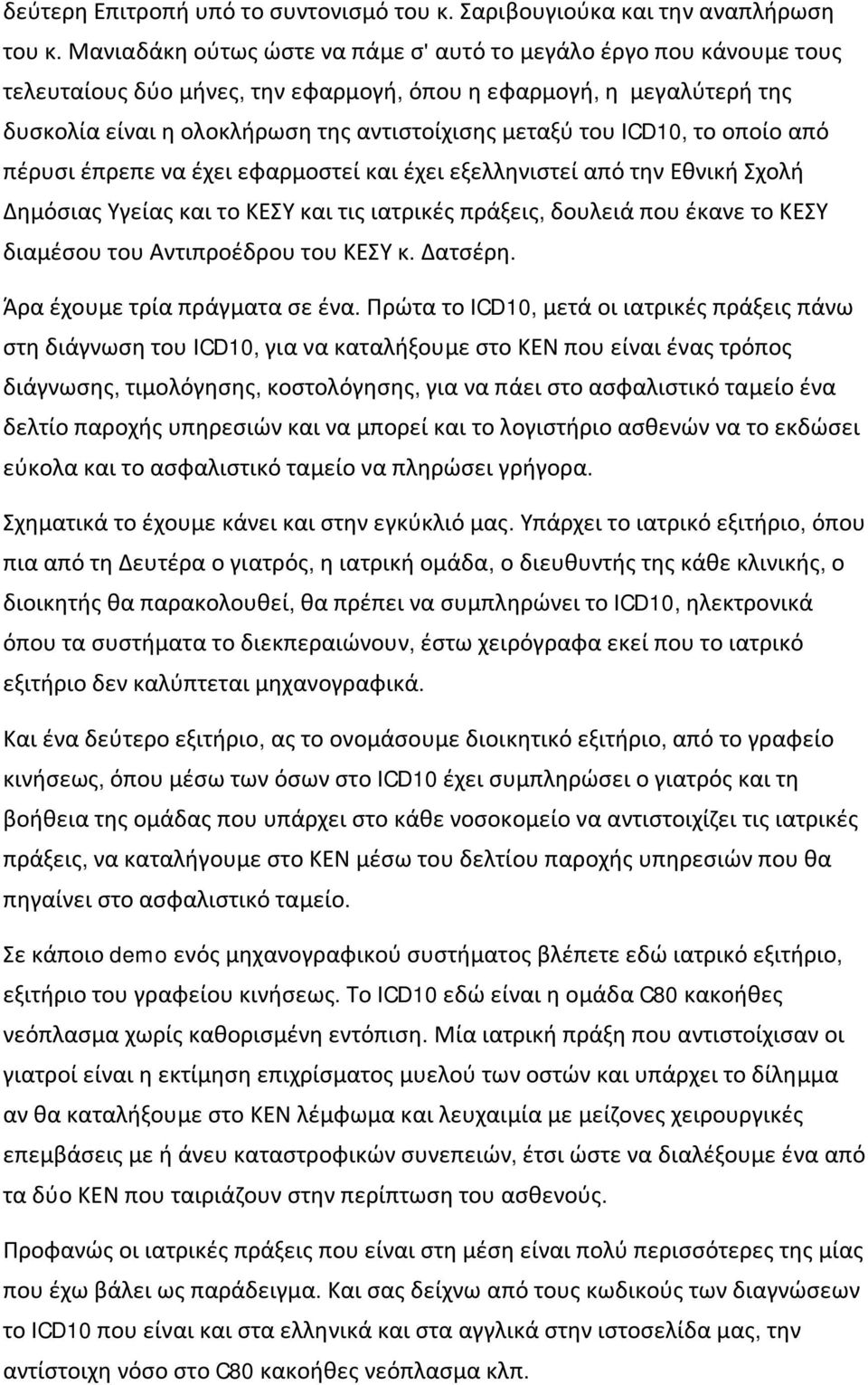 ICD10, το οποίο από πέρυσι έπρεπε να έχει εφαρμοστεί και έχει εξελληνιστεί από την Εθνική Σχολή Δημόσιας Υγείας και το ΚΕΣΥ και τις ιατρικές πράξεις, δουλειά που έκανε το ΚΕΣΥ διαμέσου του