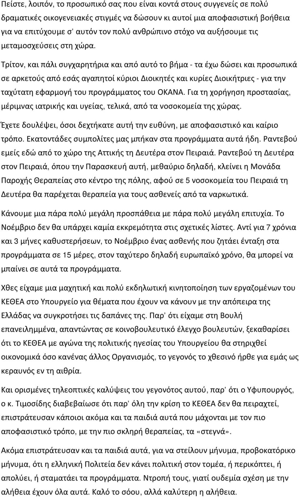 Τρίτον, και πάλι συγχαρητήρια και από αυτό το βήμα - τα έχω δώσει και προσωπικά σε αρκετούς από εσάς αγαπητοί κύριοι Διοικητές και κυρίες Διοικήτριες - για την ταχύτατη εφαρμογή του προγράμματος του